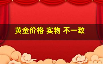 黄金价格 实物 不一致